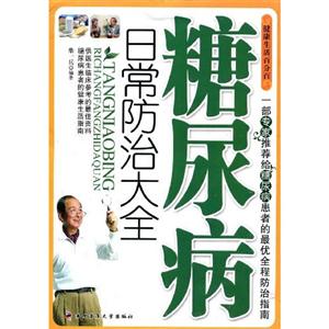 糖尿病日常防治大全 糖尿病日常防治大全