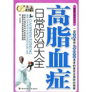 高脂血癥日常防治大全 高脂血癥日常防治大全