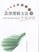 法律邏輯方法與個(gè)案評價(jià) 法律邏輯方法與個(gè)案評價(jià)