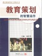 教育策劃的智慧運作 教育策劃的智慧運作