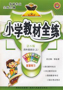 四年級語文人教課標版小學教材全練配套練習 四年級語文人教課標版小學教材全練配套練習