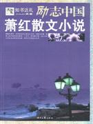 蕭紅散文小說勵志中國 蕭紅散文小說勵志中國