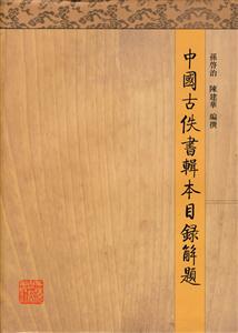 中國古佚書輯本目錄解題 中國古佚書輯本目錄解題