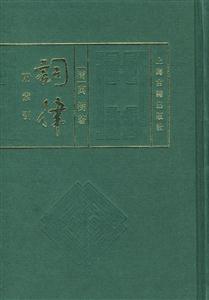 詞律附索引 詞律附索引