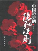中國歷史的隱秘法則 中國歷史的隱秘法則