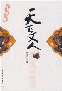天下文人 天下文人