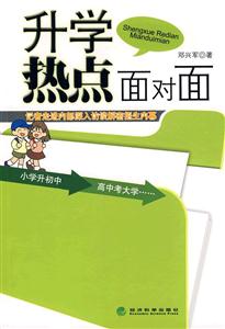 升學(xué)熱點(diǎn)面對(duì)面 升學(xué)熱點(diǎn)面對(duì)面