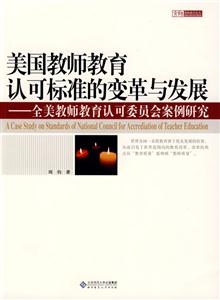 美國教師教育認可標準的變革與發(fā)展全美教師教育認可委員會案例研究 美國教師教育認可標準的變革與發(fā)展全美教師教育認可委員會案例研究