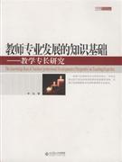 教師專業(yè)發(fā)展的知識基礎研究教學專長研究 教師專業(yè)發(fā)展的知識基礎研究教學專長研究