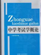 中學考試學概論 中學考試學概論