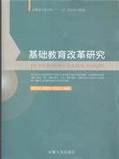 基礎(chǔ)教育改革研究 基礎(chǔ)教育改革研究