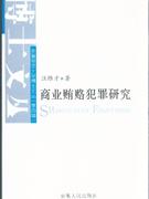商業(yè)賄賂犯罪研究 商業(yè)賄賂犯罪研究