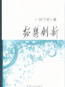 拓慧創(chuàng)新 拓慧創(chuàng)新