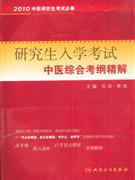 研究生入學考試中醫綜合考綱精解2010中醫研究生考試必備 研究生入學考試中醫綜合考綱精解2010中醫研究生考試必備