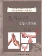 兒科疾病按摩治療圖解 兒科疾病按摩治療圖解