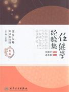 任繼學經驗集第一輯 任繼學經驗集第一輯