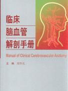 臨床腦血管解剖手冊 臨床腦血管解剖手冊