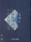 珍版海外回歸中醫古籍叢書第一冊 珍版海外回歸中醫古籍叢書第一冊
