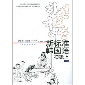 新標(biāo)準(zhǔn)韓國(guó)語(yǔ)初級(jí)上 新標(biāo)準(zhǔn)韓國(guó)語(yǔ)初級(jí)上