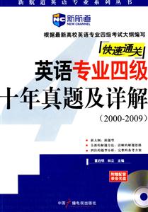 新航道英語專業四級十年真題及詳解 新航道英語專業四級十年真題及詳解
