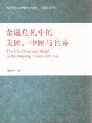 金融危機中的美國中國與世界 金融危機中的美國中國與世界