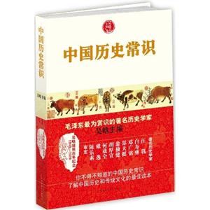 中國歷史常識 中國歷史常識