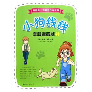 小狗錢錢全彩漫畫版2 小狗錢錢全彩漫畫版2