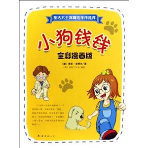 小狗錢錢全彩漫畫版1 小狗錢錢全彩漫畫版1