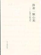 捧著一顆心來 捧著一顆心來