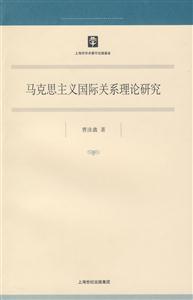 馬克思主義國際關系理論研究 馬克思主義國際關系理論研究