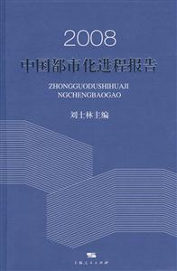 2008中國都市化進程報告 2008中國都市化進程報告