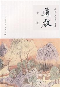 道教十講 道教十講