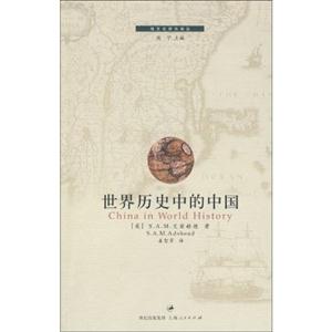 世界歷史中的中國 世界歷史中的中國