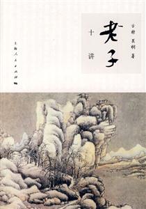老子十講 老子十講