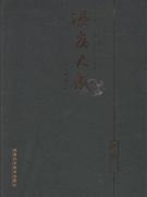 溫病大成第六部 溫病大成第六部