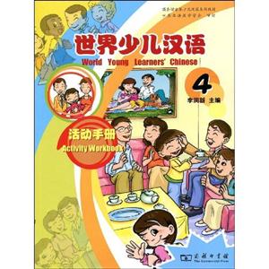 世界少兒漢語活動手冊4 世界少兒漢語活動手冊4