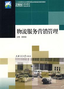 物流服務營銷管理 物流服務營銷管理