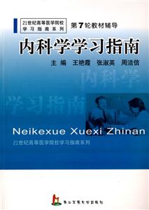 內(nèi)科學(xué)學(xué)習(xí)指南 內(nèi)科學(xué)學(xué)習(xí)指南