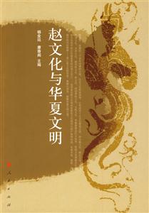 趙文化與華夏文明 趙文化與華夏文明
