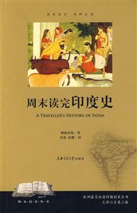 周末讀完印度史 周末讀完印度史