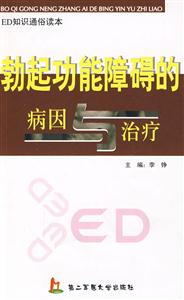 勃起功能障礙的病因與治療 勃起功能障礙的病因與治療