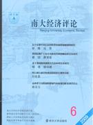 南大經濟評論2009年總第6期 南大經濟評論2009年總第6期