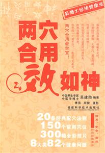 兩穴合用效如神 兩穴合用效如神