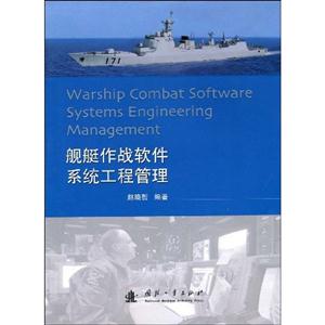 艦艇作戰軟件系統工程管理 艦艇作戰軟件系統工程管理
