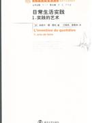 實踐的藝術日常生活實踐1 實踐的藝術日常生活實踐1