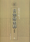 日知錄集釋 日知錄集釋