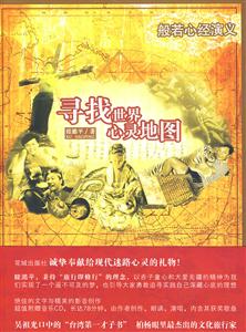 尋找世界心靈地圖般若心經演義 尋找世界心靈地圖般若心經演義