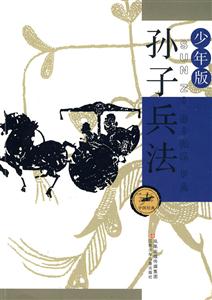 少年版孫子兵法 少年版孫子兵法
