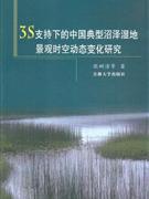 3S支持下的中國(guó)典型沼澤濕地景觀時(shí)空動(dòng)態(tài)變化研究 3S支持下的中國(guó)典型沼澤濕地景觀時(shí)空動(dòng)態(tài)變化研究