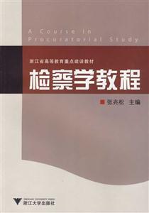 檢察學(xué)教程 檢察學(xué)教程